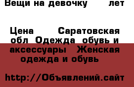 Вещи на девочку 12-14лет › Цена ­ 1 - Саратовская обл. Одежда, обувь и аксессуары » Женская одежда и обувь   